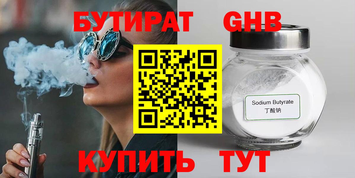 БУТИРАТ бутандиол  Вход с VPN  Сибай 